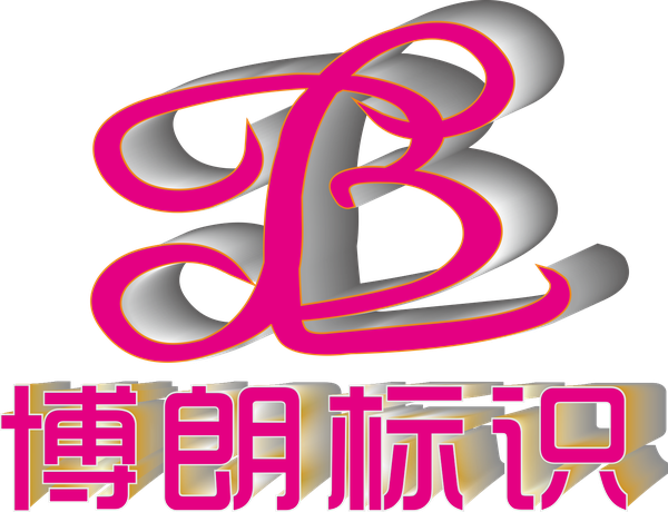 东莞市博朗广告标识有限公司 LOGO